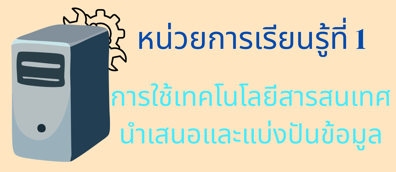 หน่วยการเรียนรู้ที่ 1