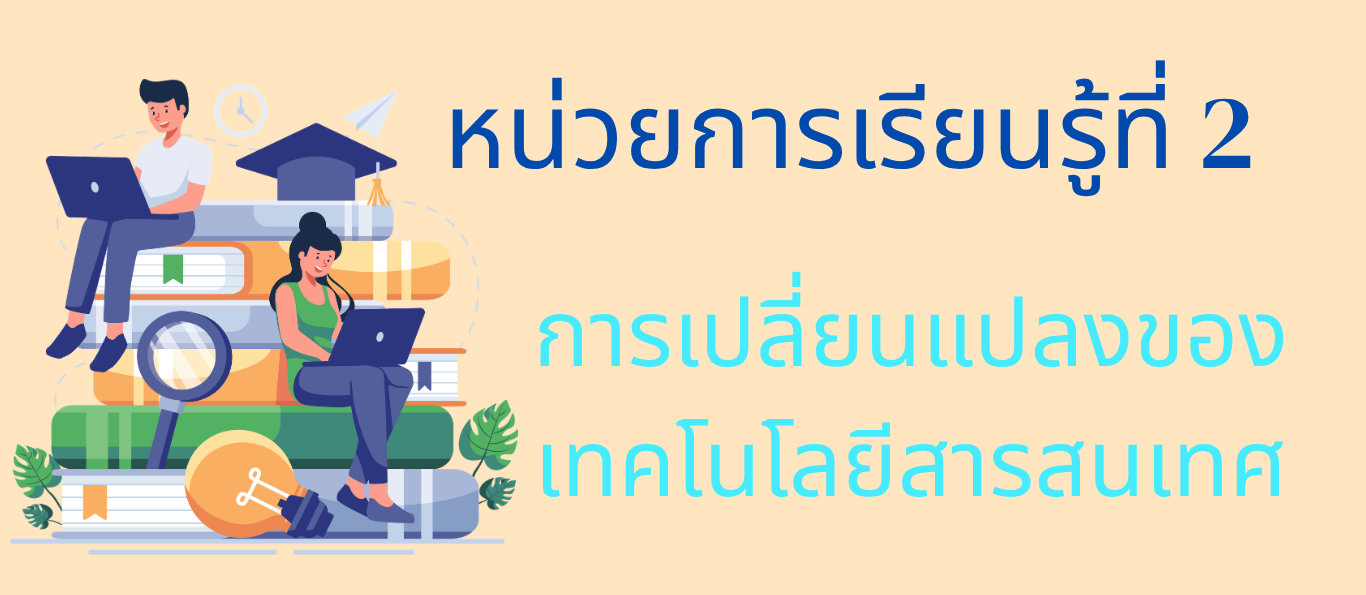 หน่วยการเรียนรู้ที่ 2