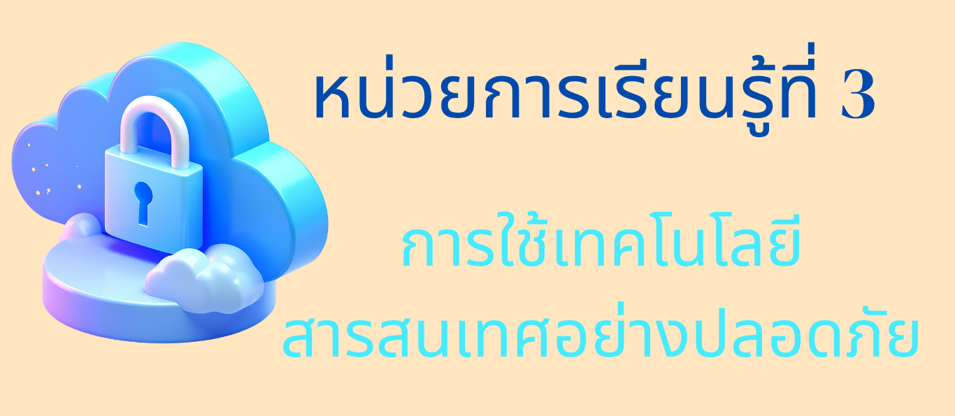 หน่วยการเรียนรู้ที่ 3